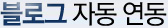 블로그 자동연동 솔루션
