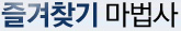 즐겨찾기 마법사
