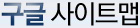 구글 사이트맵등록