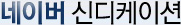 네이버 신디케이션