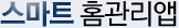 스마트 홈관리앱