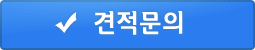 견적문의