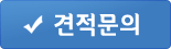 견적문의