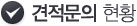 견적문의 현황