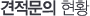 견적문의 현황
