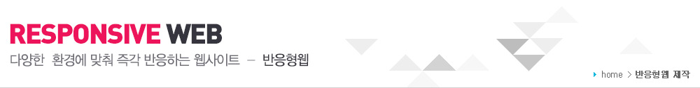 다양한 환경에맞춰 즉각 반응하는 웹사이트-반응형웹