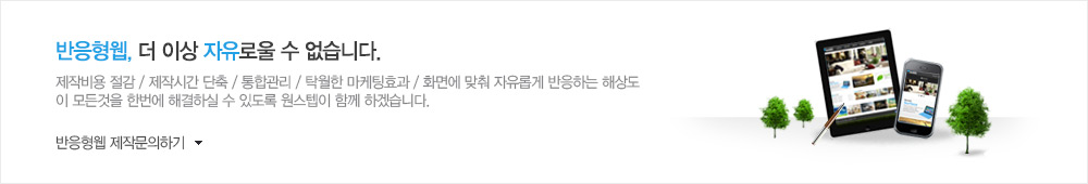 반응형웹, 더 이상 자유로울 수 없습니다.