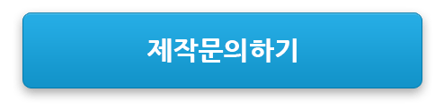 제작문의하기