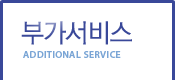 부가서비스