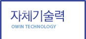 자체기술력