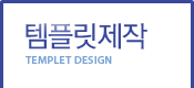 템플릿제작