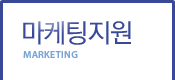 마케팅지원