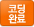 코딩완료