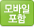 모바일지원