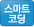 스마트코딩