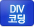 div코딩