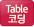 테이블코딩