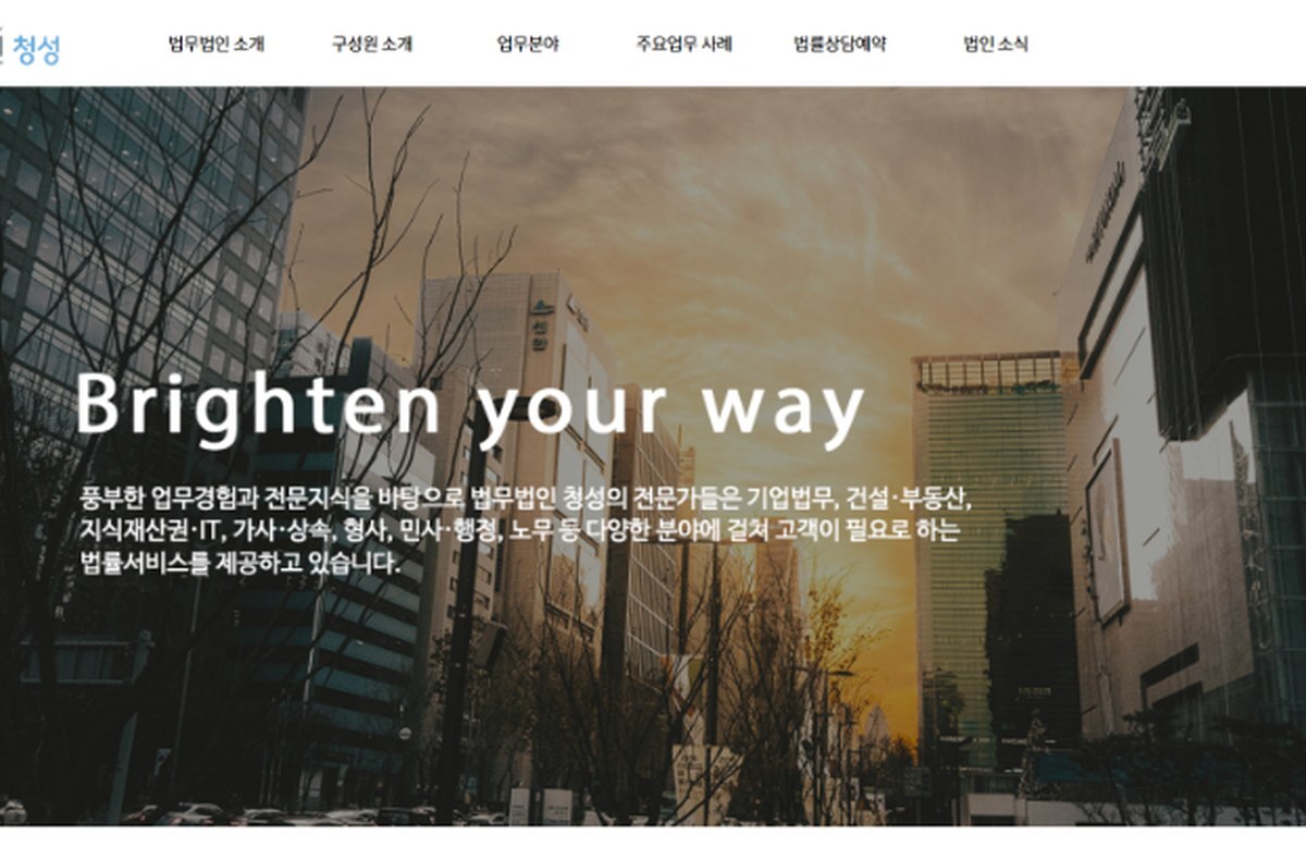 법무법인 청성 홈페이지 제작 화면